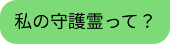 守護霊鑑定