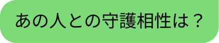 守護霊鑑定