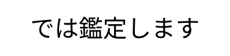 守護霊鑑定